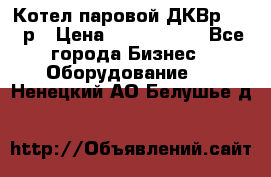 Котел паровой ДКВр-10-13р › Цена ­ 4 000 000 - Все города Бизнес » Оборудование   . Ненецкий АО,Белушье д.